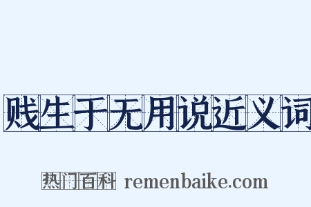 贱生于无用说近义词是什么意思的图片